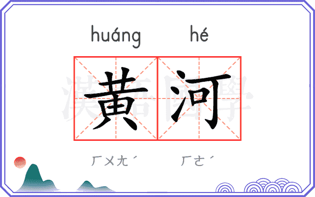 黄河