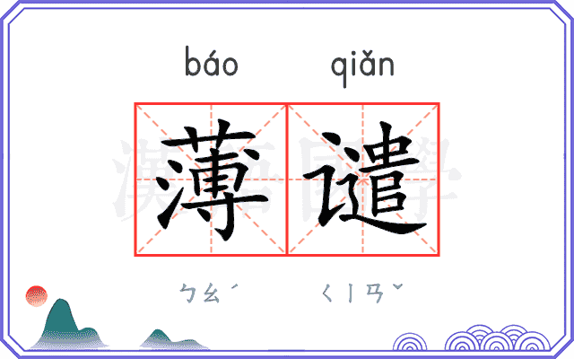 薄谴