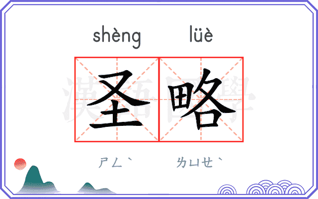 圣略