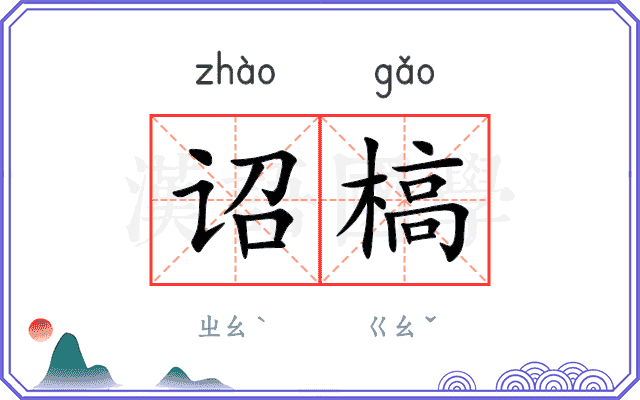 诏槁