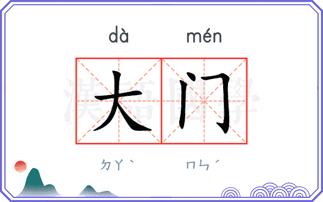 大门