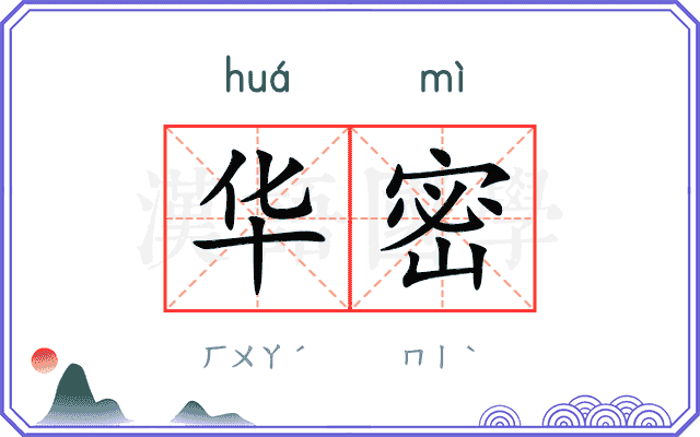 华密