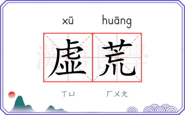 虚荒