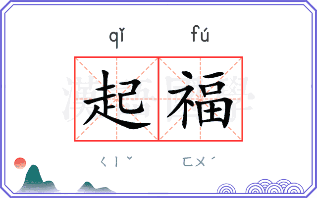 起福