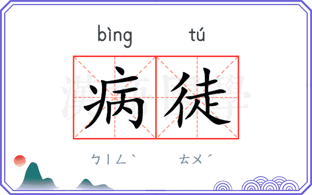 病徒 病徒