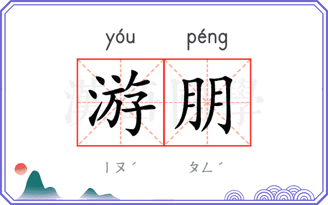 游朋