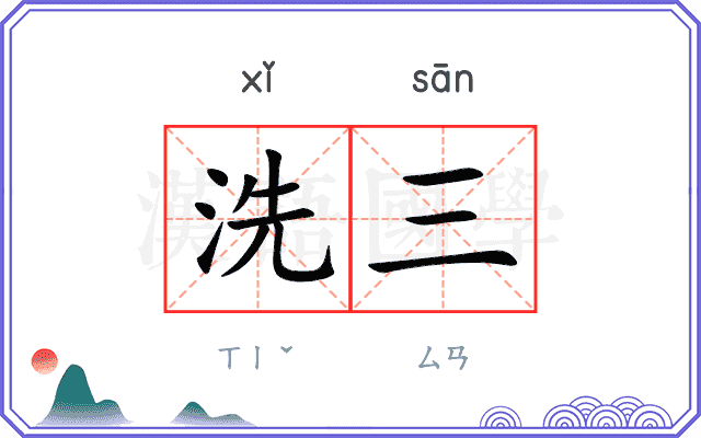 洗三 洗三