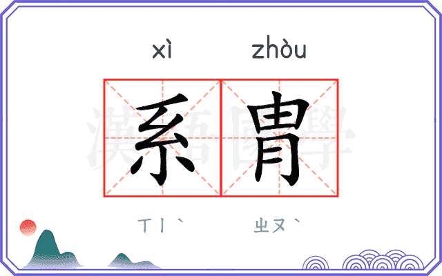 系胄