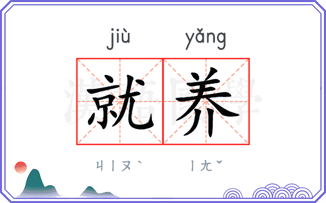 就养