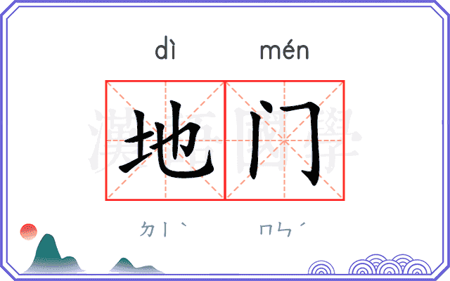 地门 地门