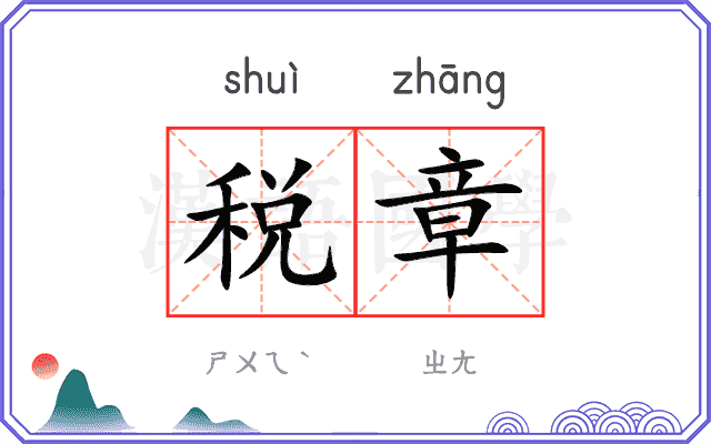 税章 税章