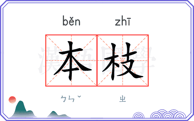 本枝