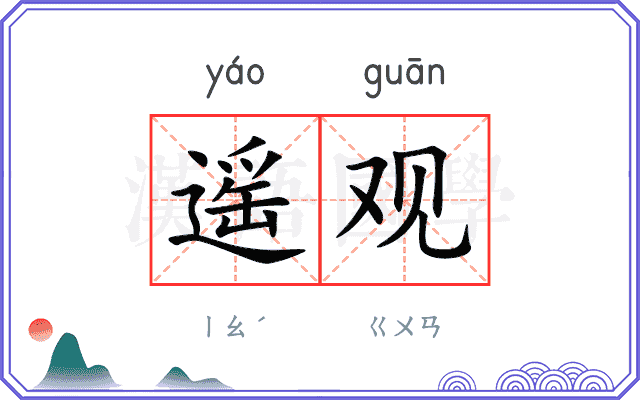 遥观 遥观
