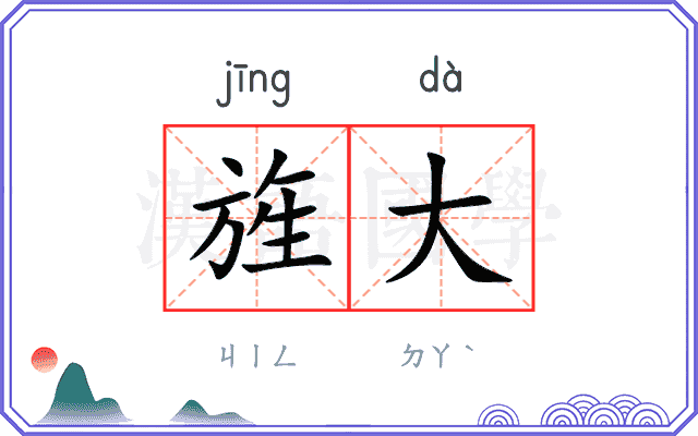 旌大