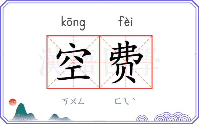 空费