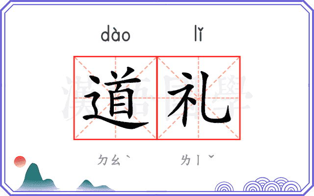 道礼