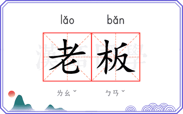 老板
