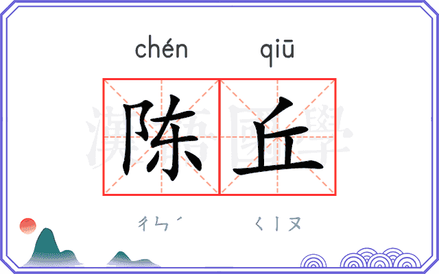 陈丘