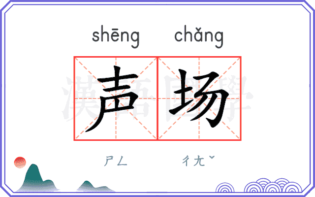 声场