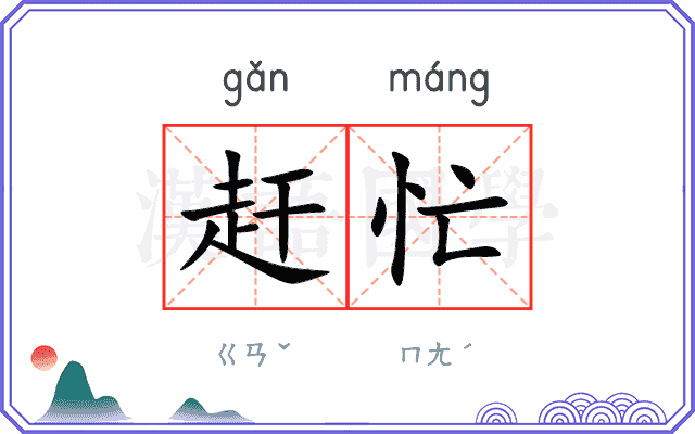 赶忙
