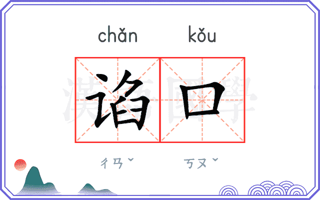 谄口