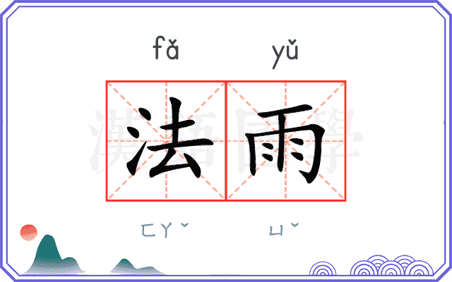 法雨 法雨