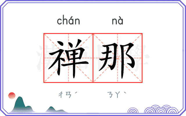 禅那