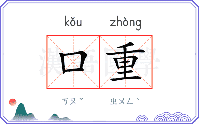 口重 口重