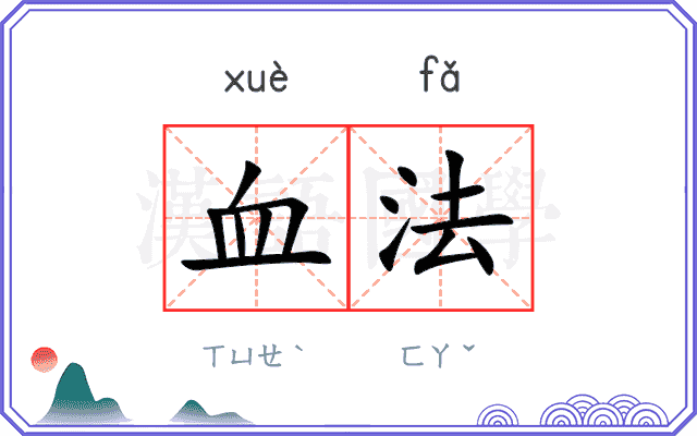 血法 血法