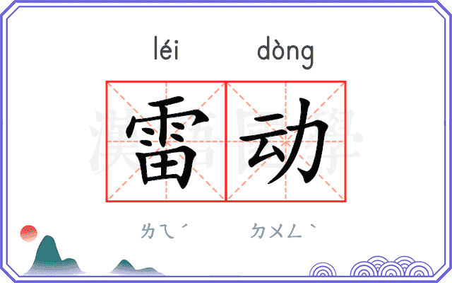 雷动 雷动