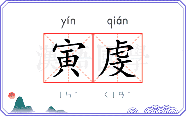 寅虔