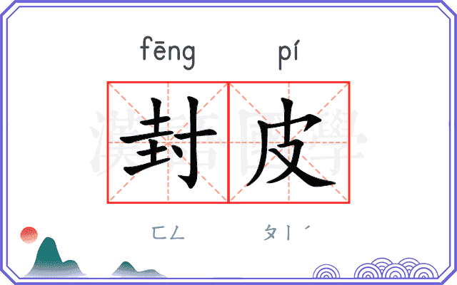 封皮