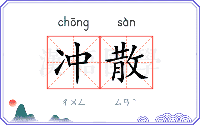 冲散