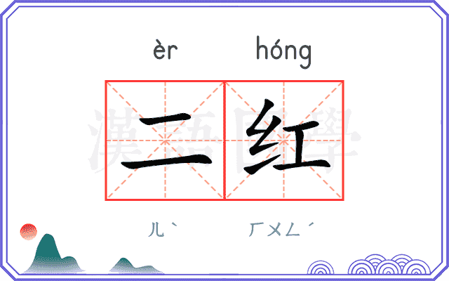 二红