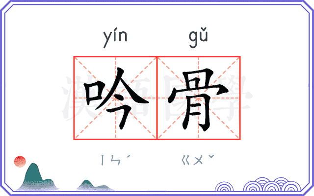 吟骨