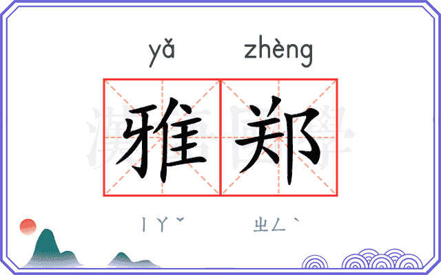 雅郑