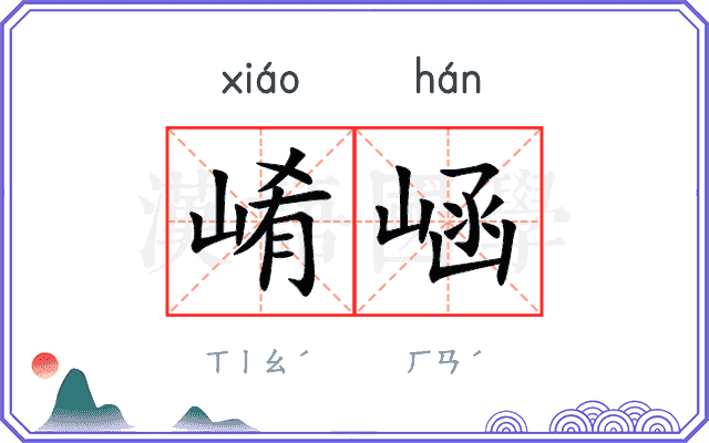 崤崡