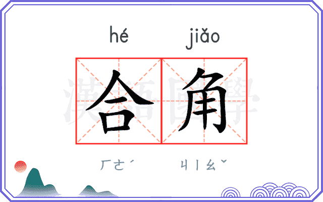 合角