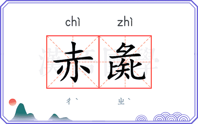 赤彘