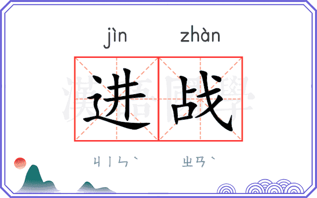 进战 进战