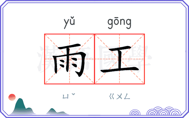 雨工