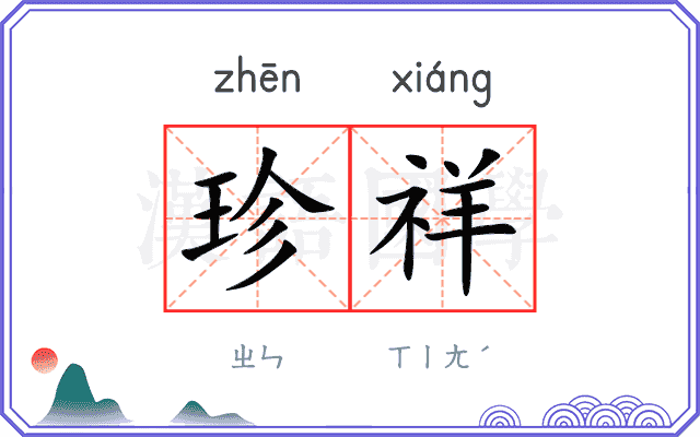 珍祥