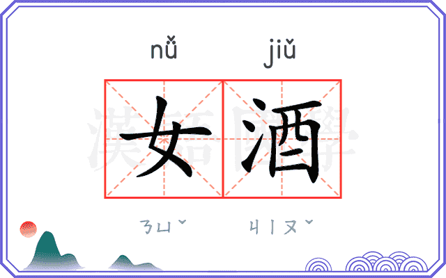 女酒