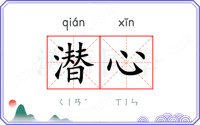 潜心