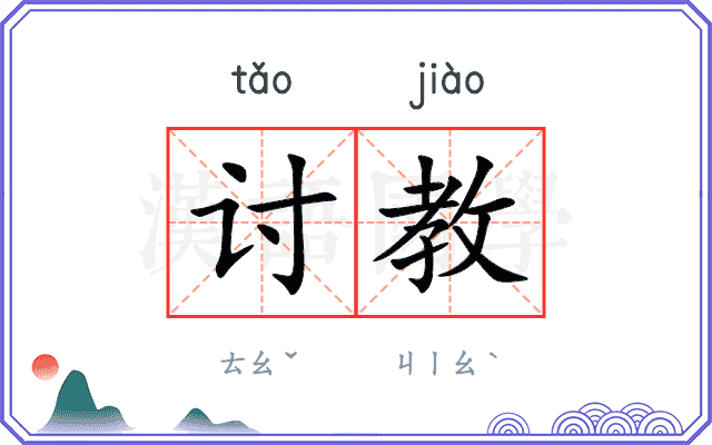 讨教