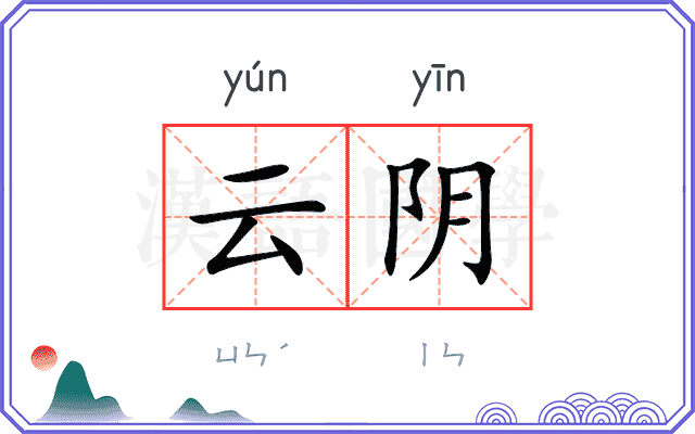 云阴 云阴