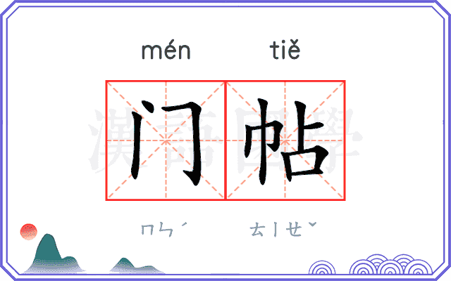 门帖 门帖