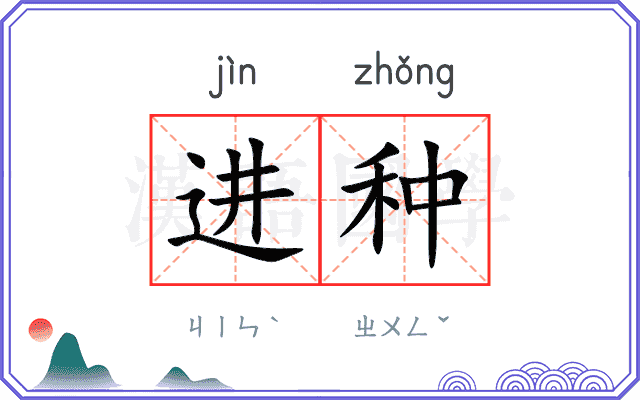 进种 进种