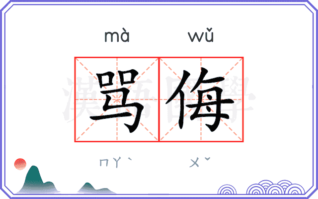 骂侮