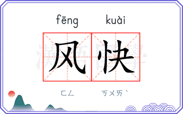 风快 风快